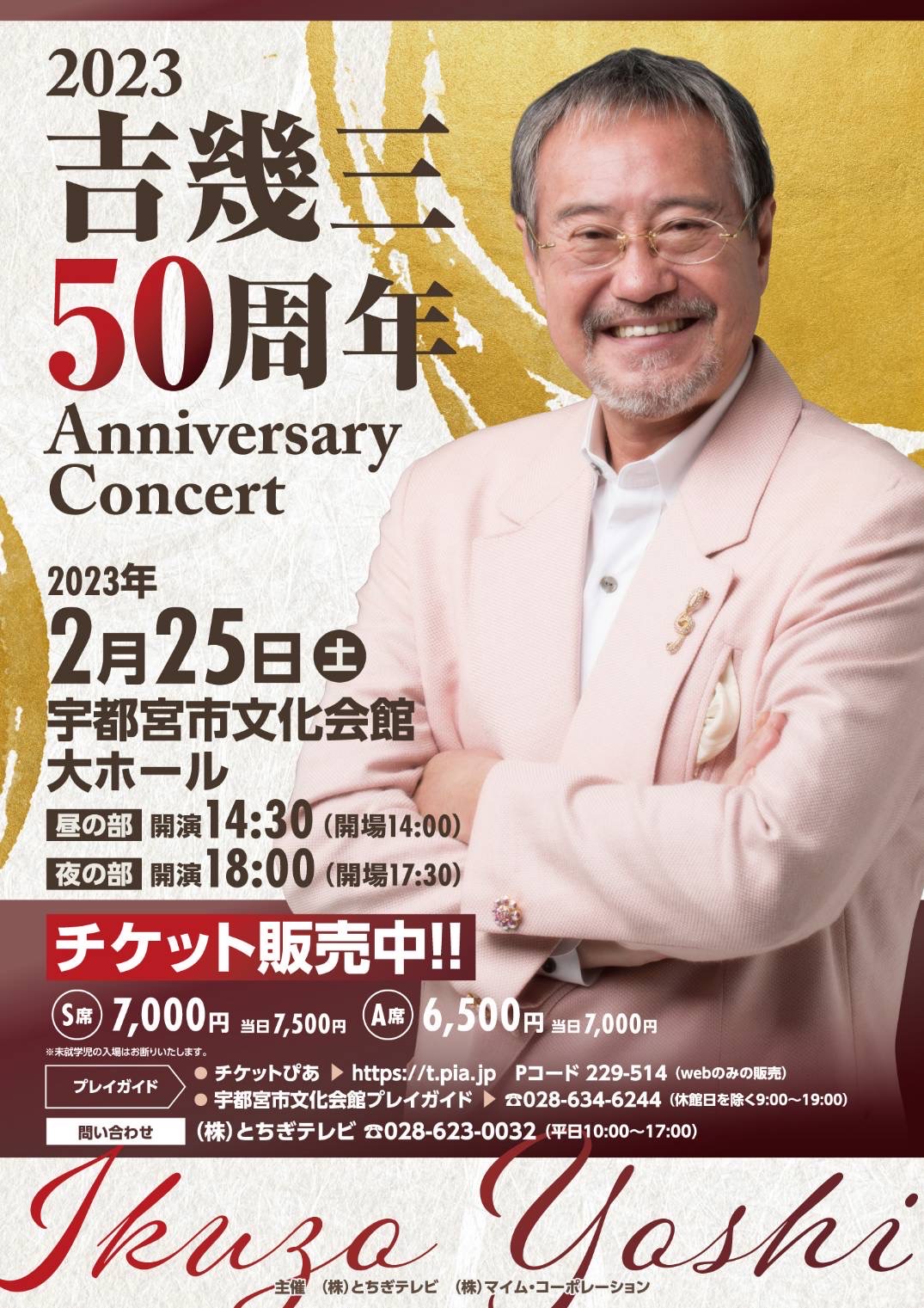 芸能生活50周年 吉幾三特別公演 7月22日 ショップ